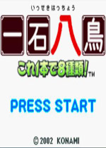 一石八鸟