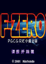 F零式赛车