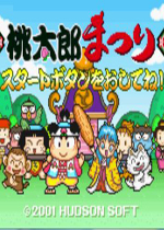 桃太郎祭典