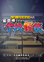 超恐怖学校怪谈