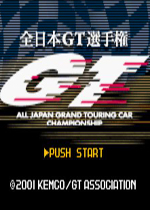全日本顶级GT锦标赛