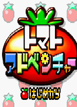 西红柿冒险