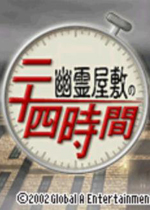 幽灵屋缚之24小时