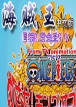 海贼王：目标赏金之王