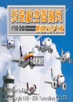 我是航空管理员