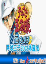 网球王子2003