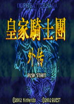 皇家骑士团外传