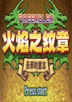 火焰之纹章圣邪的意志