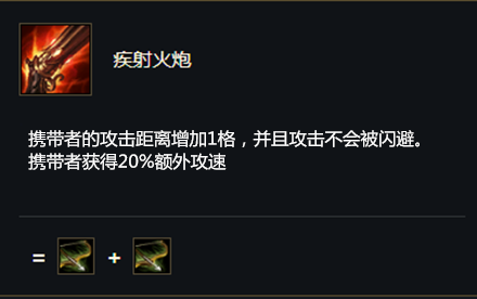 《云顶之弈》S5赛季疾射火炮介绍