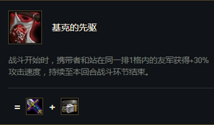 《云顶之弈》S5赛季基克的先驱介绍