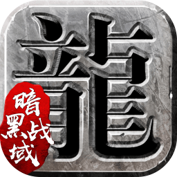 暗黑战域传奇破解版