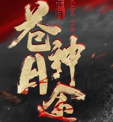 苍月神途手游官网版