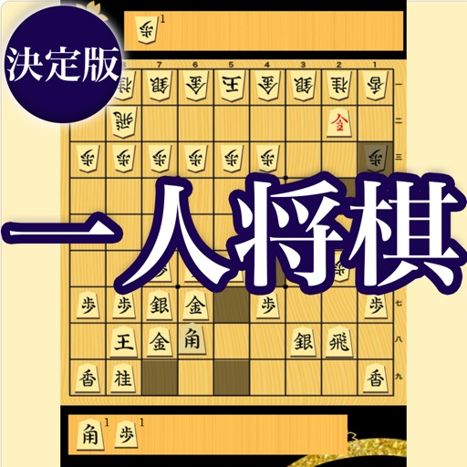 一人将棋