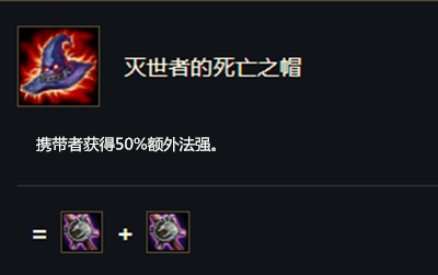 《云顶之弈》S5赛季灭世者的死亡之帽介绍
