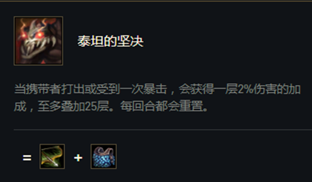 《云顶之弈》S5赛季泰坦的坚决介绍