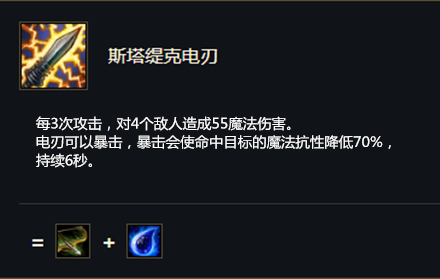 《云顶之弈》S5赛季斯塔缇克电刃介绍