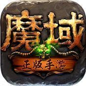 千腾魔域奇迹之魔域觉醒