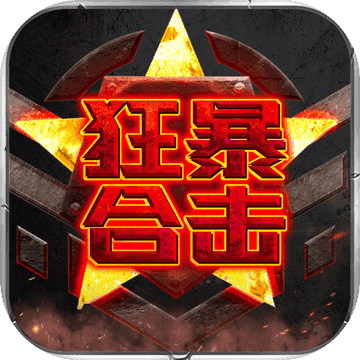 狂暴合击快手版