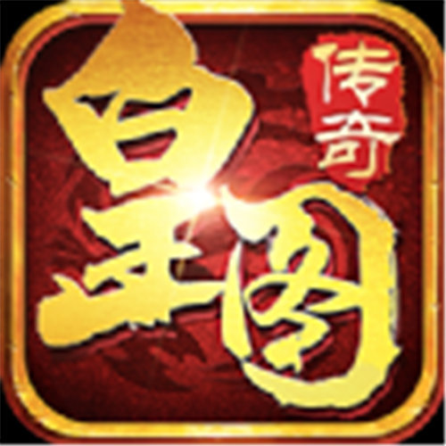 皇图gm传奇
