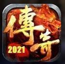 经典传奇2021最新版