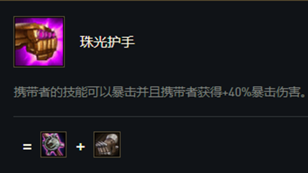 《云顶之弈》S5赛季珠光护手介绍
