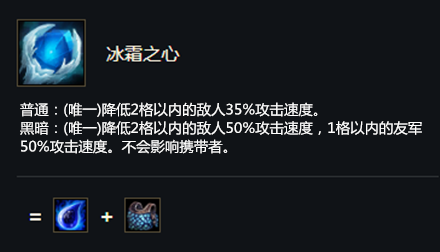 《云顶之弈》S5赛季冰霜之心介绍