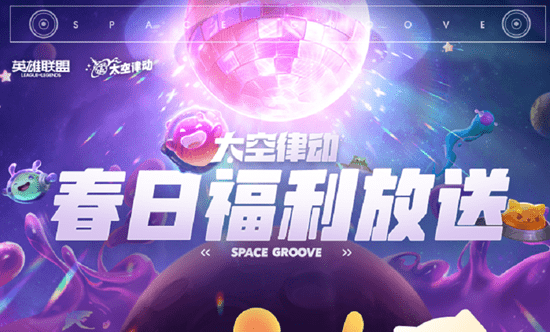 《LOL》太空律动掌盟春日福利大放送