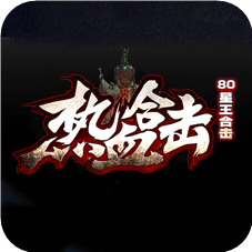 热血合击80星王合击