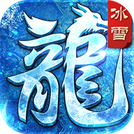 梦想冰雪传奇打金版