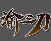 天影渝三刀打米版
