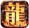 无限元宝公益服传奇