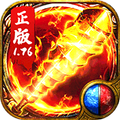 热血传奇1.76版