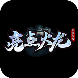 亮点火龙传奇