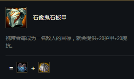 《云顶之弈》S5赛季石像鬼石板甲介绍