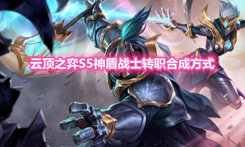 《云顶之弈》S5神盾战士转职装备合成方法