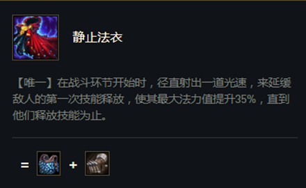《云顶之弈》S5赛季静止法衣介绍