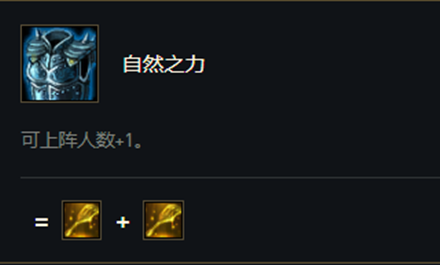 《云顶之弈》S5赛季自然之力介绍