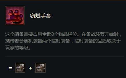 《云顶之弈》S5赛季窃贼手套介绍