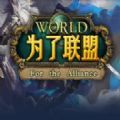 为了联盟TD官方正式版