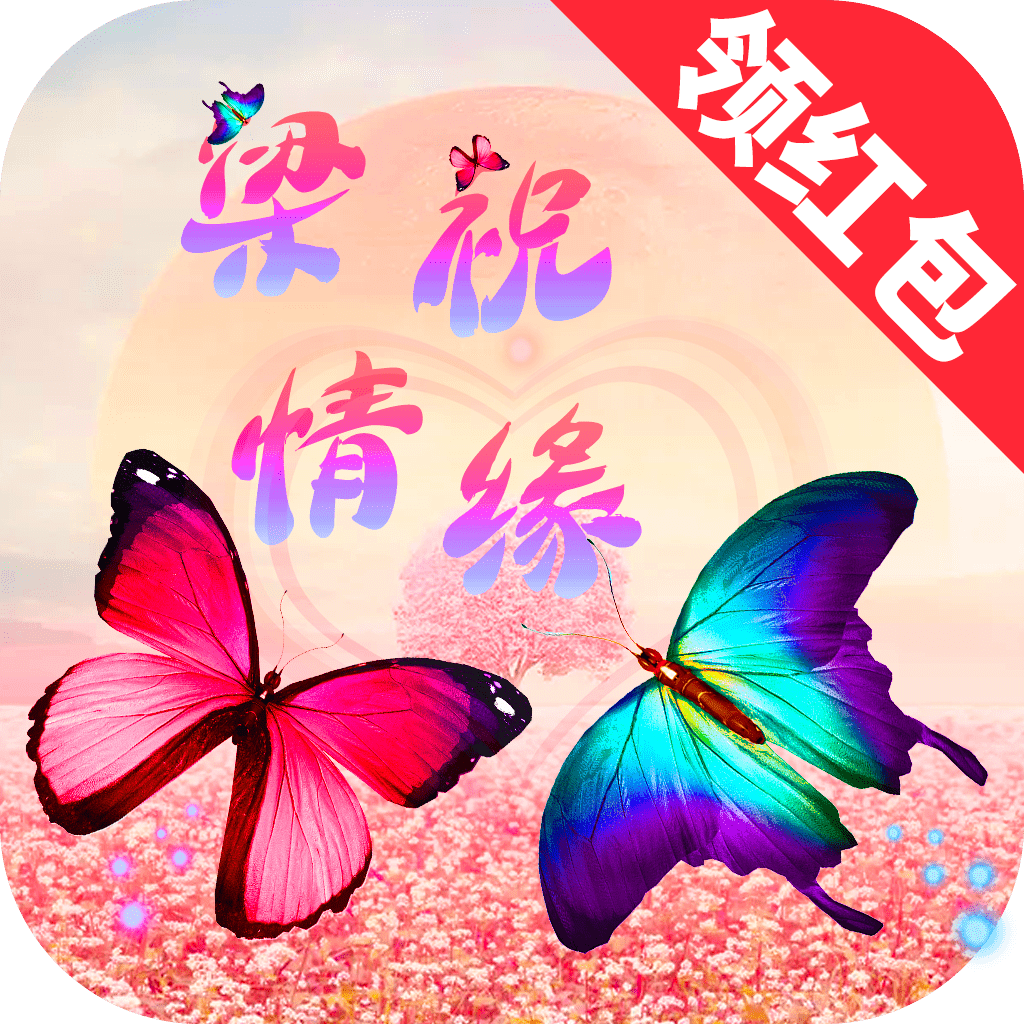 梁祝情缘领红包版