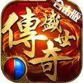 传奇盛世合击版