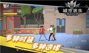 都市求生吃鸡英雄手游