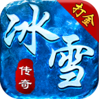 冰雪单职业微变正版