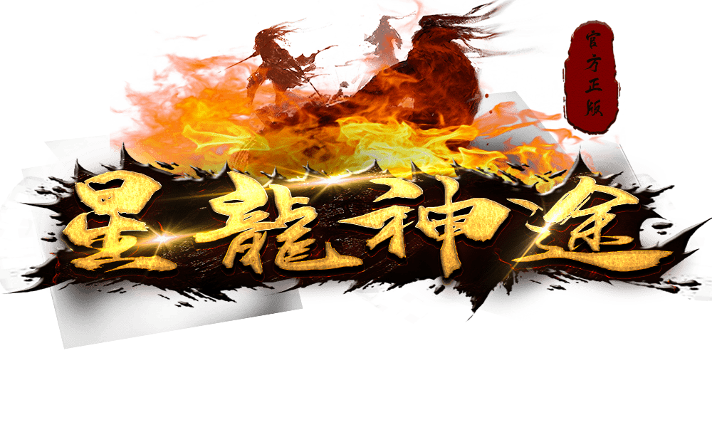 星龙神途复古三职业