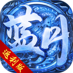 蓝月返利版红包传奇