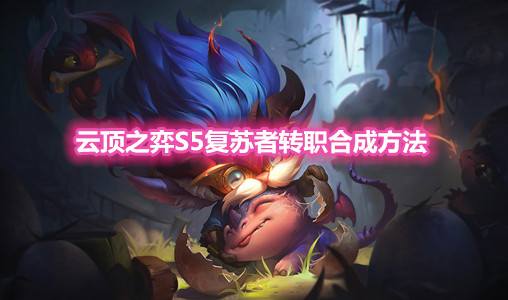 《云顶之弈》S5复苏者转职装备合成方法