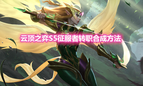 《云顶之弈》S5征服者转职装备合成方法