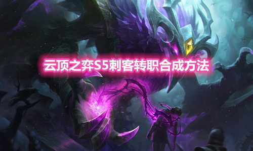 《云顶之弈》S5刺客转职装备合成方法