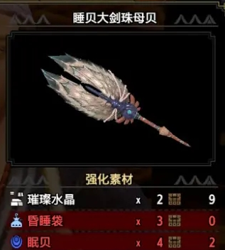 《怪物猎人：崛起》睡贝大剑珠母贝强化素材介绍