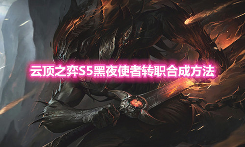 《云顶之弈》S5黑夜使者转职装备合成方法